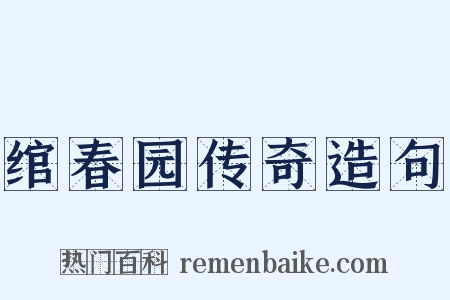 绾春园传奇造句是什么意思的图片